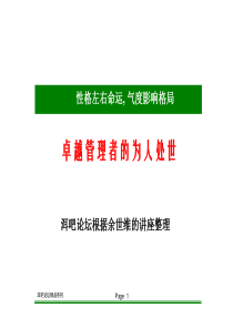 【余世维精典讲义】卓越管理者的为人处世
