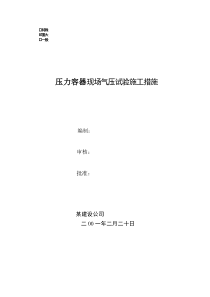 压力容器现场气压试验施工措施