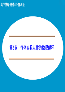 【创新设计】2014-2015学年鲁科版选修3-3配套课件：气体实验定律的微观解释 (20张)