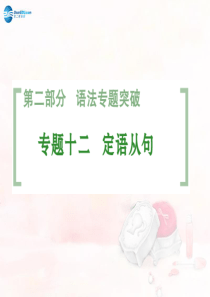 【创新设计】2015届高考英语一轮总复习 专题12 定语从句课件 外研版