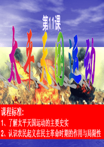 【历史】第11课 《太平天国运动》课件(新人教必修1)0