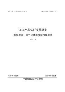CRCC产品认证实施规则接触网零部件