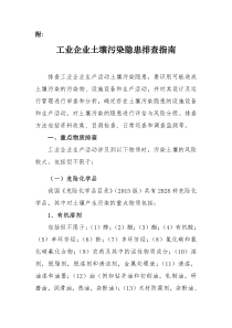 工业企业土壤污染隐患排查指南