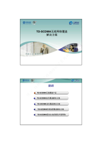 TD-SCDMA-无线网络覆盖解决方案-[兼容模式]