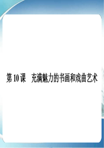 高中历史必修3课件 第三单元 古代中国的科学技术与文学艺术 10 充满魅力的书画和戏曲艺术