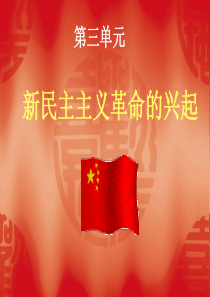 八上第三单元新民主主义革命的兴起复习课件