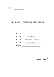 我国商业银行个人理财业务的问题及发展对策毕业论文