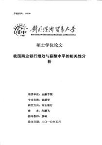 我国商业银行绩效与薪酬水平的相关性分析