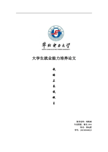 大学生就业能力培养论文