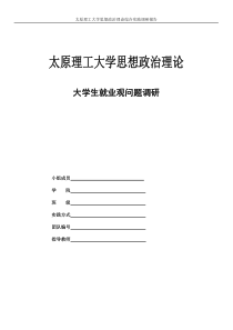 大学生就业观调研报告