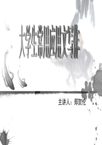 大学生常用应用文写作