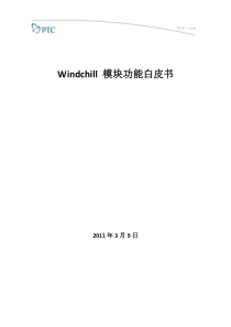 Windchill模块功能白皮书