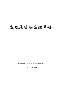 监理站现场监理手册2-监理内业资料及表格使用