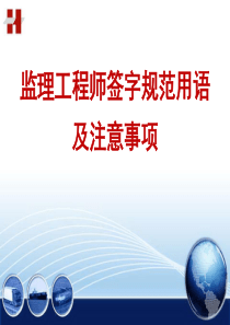 监理签字规范用语