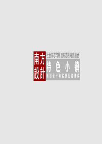 特色小镇设计实践