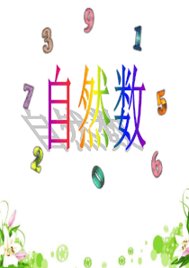 自然数