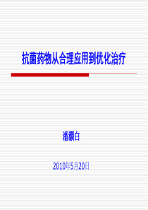 抗菌药物从合理应用到优化治疗