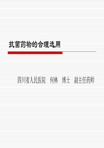 抗菌药物的合理选用