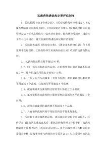 抗菌药物遴选和定期评估制度