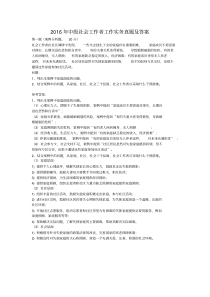 2016年中级社会工作者工作实务真题及答案