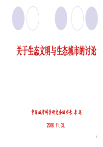 生态文明与生态城市的讨论(南京)