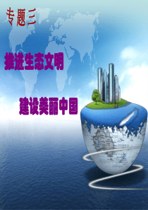 生态文明建设