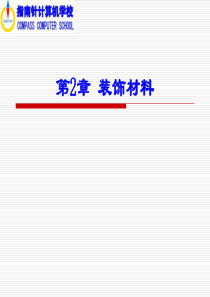 装饰材料B