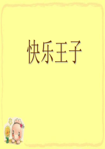 《快乐王子》ppt课件