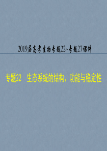 2019届高考生物一轮复习专题22至专题27课件