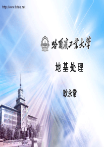 71地基处理第22讲