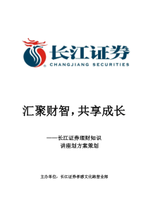 长江证券理财知识讲座策划方案