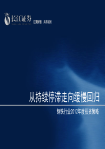 长江钢铁行业2012年度投资策略