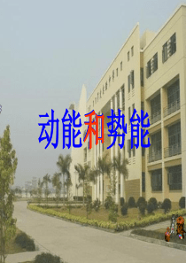 公开课动能和势能课件