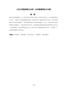 上市公司盈利能力分析--以华能国际电力为例