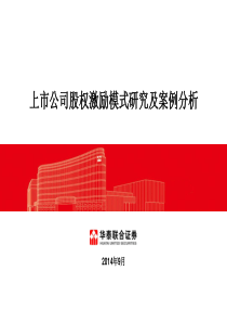 上市公司股权激励模式研究及案例分析