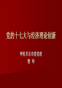 党的十七大与经济理论创新