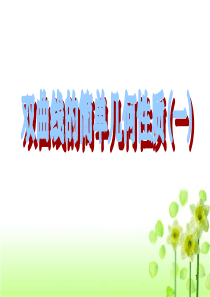 95双曲线的简单几何性质优质课件(一)