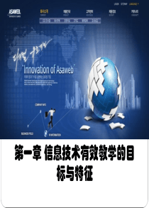 信息技术有效教学的目标与特征