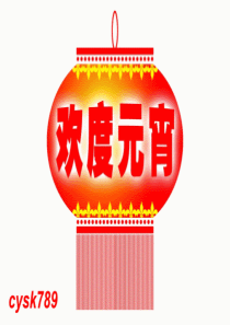 元宵节精美PPT