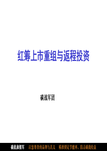 境外红筹上市的重组与返程投资
