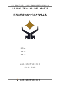 混凝土质量缺陷专项技术处理方案