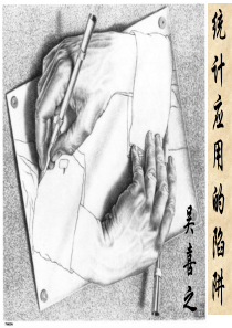 统计陷阱-吴喜之