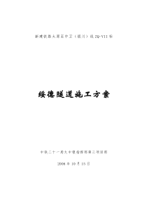 绥德隧道施工方案(报局指)