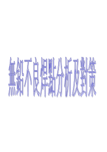无铅不良焊点分析及对策