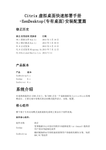 Citrix虚拟桌面快速部署手册-XenDesktop(专有桌面)安装配置篇
