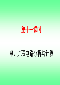中考物理总复习PPT课件-11-串、并联电路分析与计算