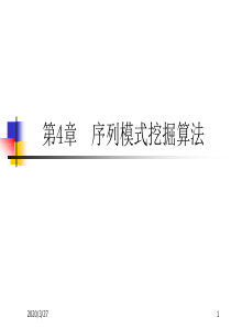 序列模式挖掘算法