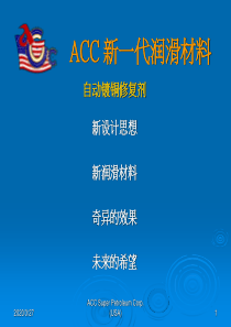 ACC 新一代润滑材料
