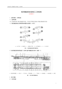 板式输送机安装施工工艺标准
