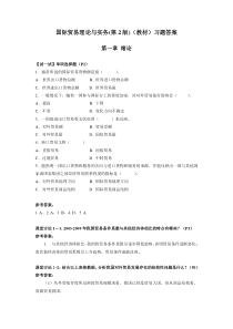 国际贸易理论与实务(陈岩)(教材)习题答案修订